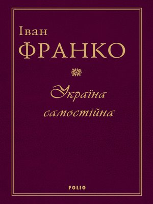 cover image of Україна самостійна